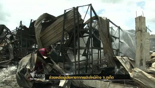 จังหวัดภูเก็ตมอบเงินช่วยเหลือผู้เสียหาย เหตุเพลิงไหม้ห้างซุปเปอร์ชีป กว่า 30 คน