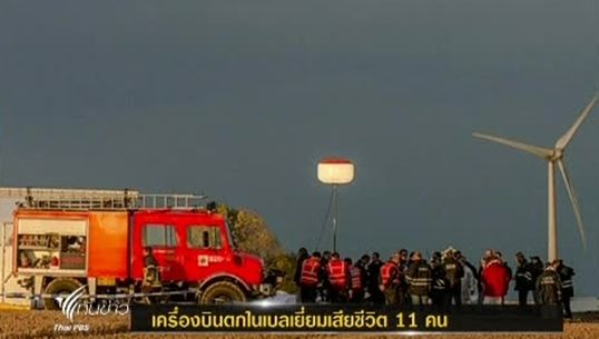 เครื่องบินตกในเบลเยี่ยม ทำให้นักดิ่งพสุธาเสียชีวิต 11 คน