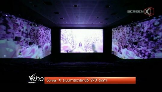 Screen X ระบบการฉายหนัง 270 องศา 
