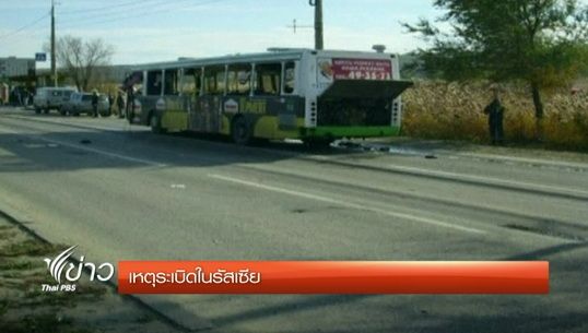 เกิดเหตุระเบิดบนรถโดยสารในรัสเซีย