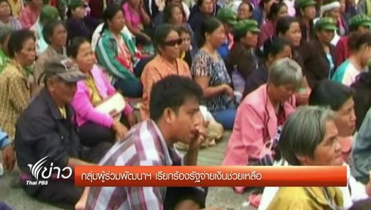 กลุ่มผู้ร่วมพัฒนาชาติไทยเรียกร้องรัฐจ่ายเงินช่วยเหลือ