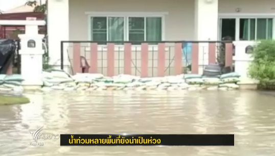 "ฝนตกหนัก" ยังส่งผลกระทบพื้นที่ริมตลิ่งหลายแห่ง