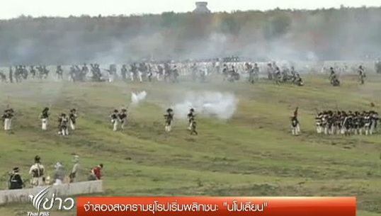 "เยอรมนี" จำลองสงครามยุโรปเริ่มพลิกชนะ "นโปเลียน"