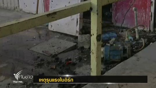 เกิดเหตุระเบิดร้านกาแฟ กรุงแบกแดด ประเทศอิรัก-มีผู้เสียชีวิต 38 คน