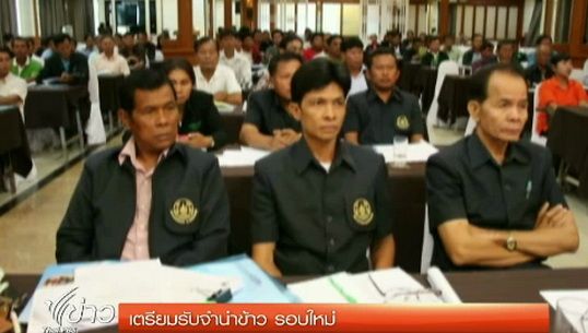 เตรียมรับจำนำข้าว รอบใหม่ 