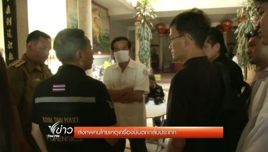 ส่งศพคนไทยเหตุเครื่องบินตกกลับประเทศ