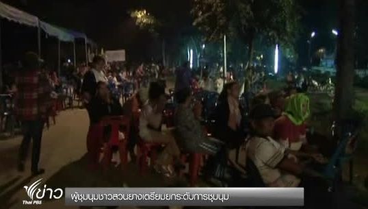 ผู้ชุมนุมชาวสวนยางเตรียมยกระดับการชุมนุมหลังเจรจาไม่เป็นผล