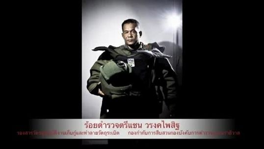 อาลัย "ดาบแชน" ชุดเก็บกู้วัตถุระเบิด เสียชีวิต