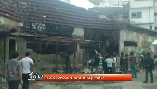 ตำรวจเร่งตรวจสอบอาคารพัทยาใต้ถูกไฟไหม้