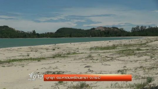 อบต.อ่าวนาง จ.กระบี่ บุกรุกอุทยานแห่งชาติหาดนพรัตน์ธารา 