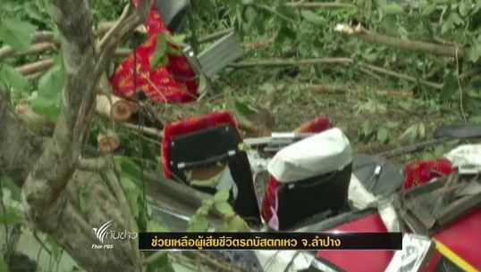 ตำรวจเร่งหาสาเหตุอุบัติเหตุรถบัสตกเหว จ.ลำปาง
