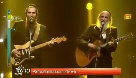 2 พี่น้องชาวยิวโด่งดังบนเวทีล่าฝัน 