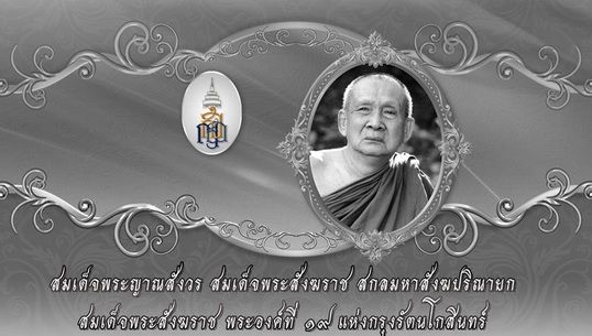 ในหลวงโปรดเกล้าฯ เพิ่มวันไว้ทุกข์ในพระราชสำนักเป็น 30 วัน