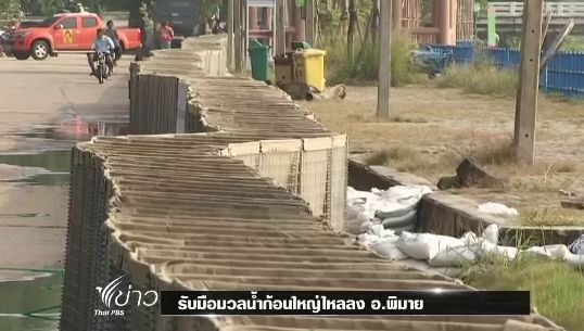น้ำท่วมอ.พิมาย จ.นครราชสีมา เร่งสร้างคันกั้นน้ำรับมวลน้ำรอบใหม่