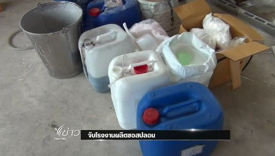 เจ้าหน้าที่ลิขสิทธิ์จับโรงงานผลิตซอสปลอม