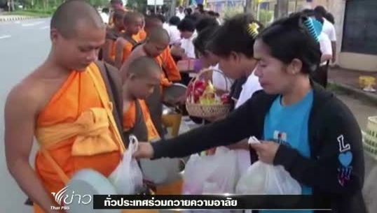 พุทธศาสนิกชนทั่วประเทศถวายความอาลัย สมเด็จพระสังฆราชฯ