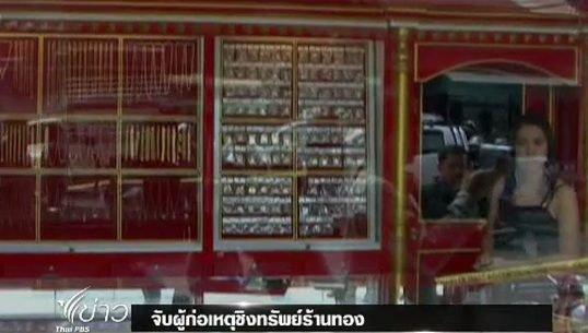 ตำรวจศรีสะเกษจับผู้ก่อเหตุชิงทรัพย์ร้านทอง