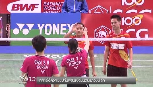 เกาหลีใต้คว้าแชมป์ทีมผสมแบดมินตันเยาวชนโลก