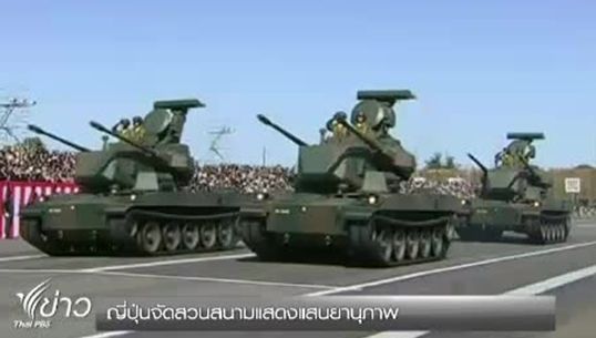 ญี่ปุ่นจัดสวนสนามแสดงแสนยานุภาพ