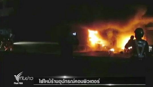  ไฟไหม้ร้านจำหน่ายอุปกรณ์คอมพิวเตอร์ เสียหาย 2 คูหา จ.ลำปาง