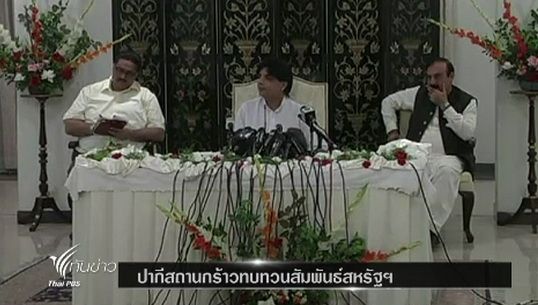 "ปากีสถาน" กร้าวทบทวนสัมพันธ์ "สหรัฐฯ" 