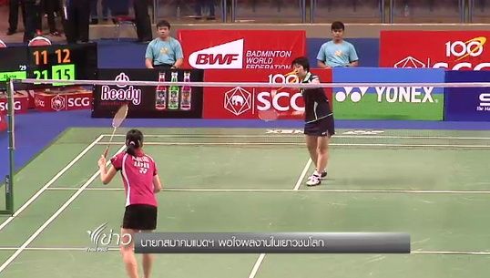 นายกสมาคมแบดฯ พอใจผลงานนักกีฬาไทยศึกเยาวชนโลก