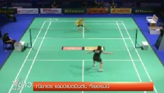 ณิชาอร คว้าแชมป์แบดมินตัน ที่เยอรมนี
