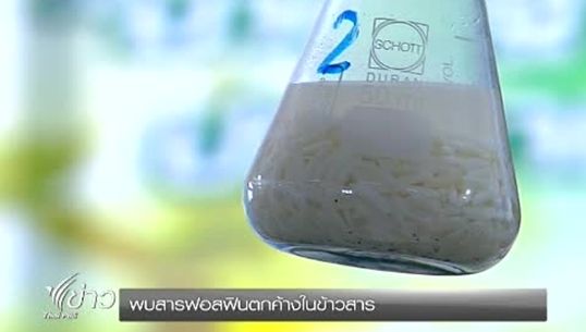 กรมวิทยาศาสตร์การแพทย์พบสารฟอสฟินตกค้างในข้าวสาร