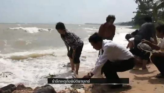 ชาวประมง จ.ชุมพร รำลึกเหตุภัยพิบัติพายุเกย์