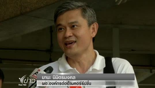 องค์กรต่อต้านคอร์รัปชั่นยื่นแถลงการณ์ต่างชาติ