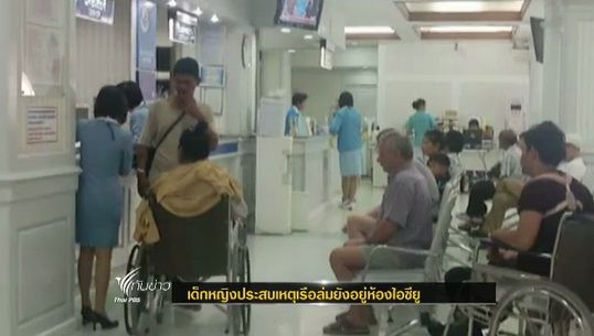 เด็กหญิงประสบเหตุเรือล่มยังอยู่ห้องไอซียู