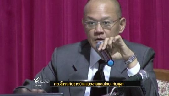 กต.ชี้แจงกับชาวบ้านแนวชายแดนไทย - กัมพูชา