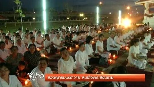 ชาวเมืองกาญจน์สวดพุทธมนต์ถวาย สมเด็จพระสังฆราชฯ