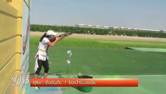  "สุธิยา" รั้งอันดับ 1 ยิงเป้าบินเอเชีย