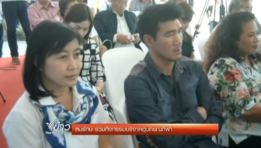 "สมรักษ์" ร่วมกิจกรรมบริจาคอุปกรณ์กีฬา