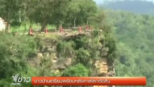 ชาวบ้านชายแดนไทย-กัมพูชาเตรียมพร้อมรับสถานการณ์หลังศาลโลกตัดสิน