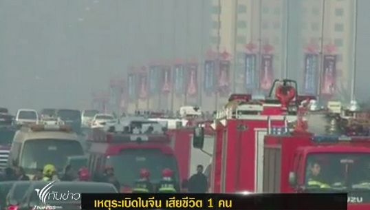 เกิดเหตุระเบิดในจีน เสียชีวิต 1 คน