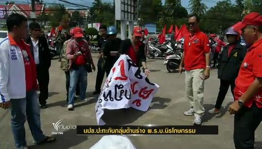นปช.ปะทะกับกลุ่มต้านร่าง พ.ร.บ.นิรโทษกรรมใน จ.จันทบุรี
