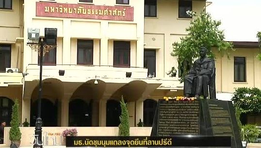 มธ.นัดชุมนุมแถลงจุดยืนต้าน พ.ร.บ.นิรโทษกรรม ที่ลานปรีดี