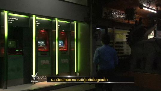 ธ.กสิกรไทยแจงกรณีตู้เอทีเอ็มถูกแฮ็ก