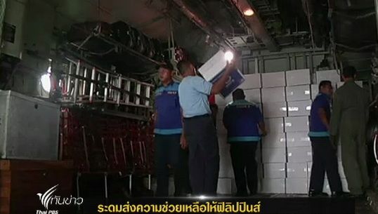 หลายชาติเอเชียระดมส่งความช่วยเหลือให้ฟิลิปปินส์