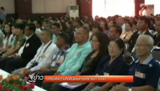 รัฐบาลจัดเวทีรับฟังความคิดเห็นโครงการจัดการน้ำ จ.ตาก
