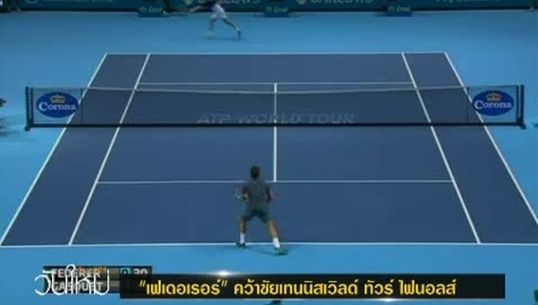 “เฟเดอเรอร์" คว้าชัยเทนนิสเวิลด์ ทัวร์ ไฟนอลส์ 