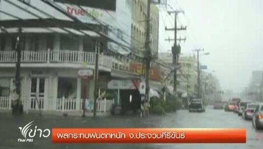 บ้านเรือนได้รับผลกระทบจากฝนตกหนัก จ.ประจวบคีรีขันธ์