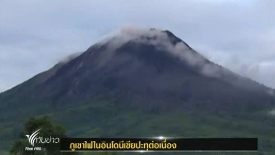 ภูเขาไฟในอินโดนีเซียปะทุต่อเนื่อง