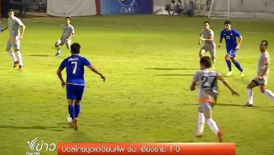 บอลไทยชุดเอเชี่ยนคัพ ชนะเชียงราย 1-0