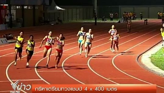 กรีฑาเตรียมทวงแชมป์ 4 x 400 เมตร