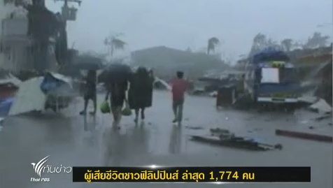 ยอดผู้เสียชีวิตล่าสุดเหตุไต้ฝุ่นไห่เยี่ยน จำนวน 1,774 คน ที่ฟิลิปปินส์