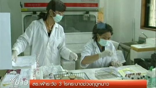 "สธ." เฝ้าระวัง 3 โรคระบาดช่วงฤดูหนาว
