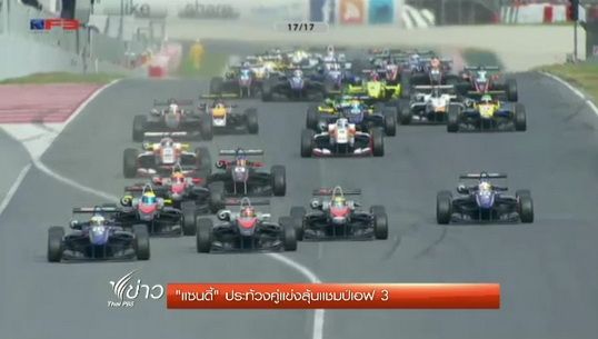 "เเซนดี้" ประท้วงคู่เเข่งลุ้นเเชมป์เอฟ 3
